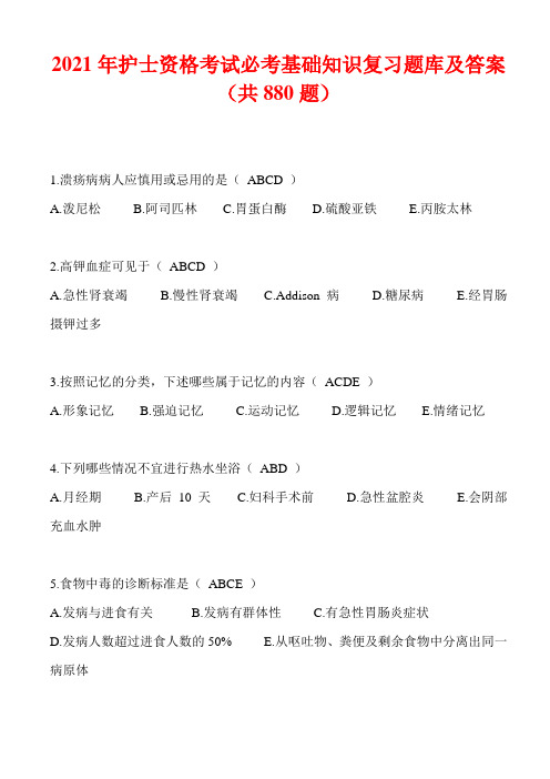 2021年护士资格考试必考基础知识复习题库及答案(共880题)