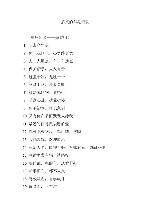 搞笑的车尾语录