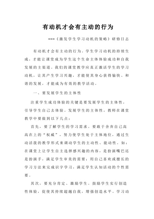 《激发学生学习动机的策略》研修日志