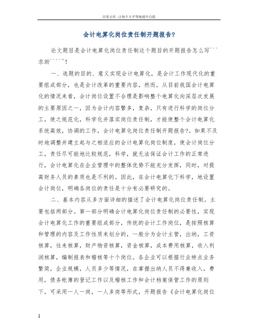 会计电算化岗位责任制开题报告