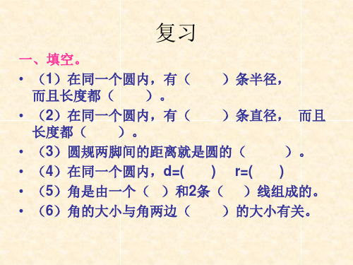 六年级数学“扇形的认识”