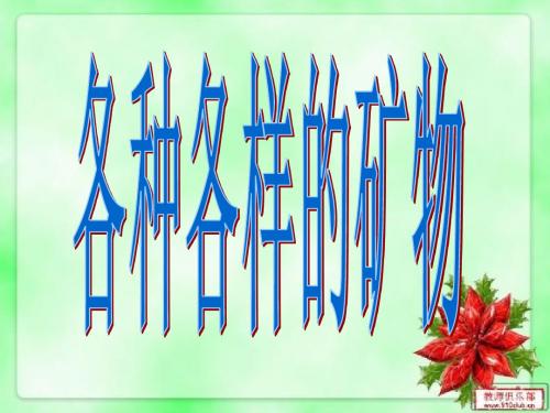 各种各样的矿物