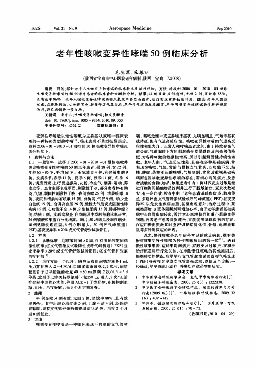 老年性咳嗽变异性哮喘50例临床分析
