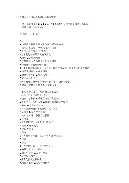 乡村全科执业助理医师医考仿真密卷