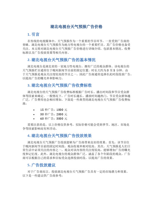 湖北电视台天气预报广告价格