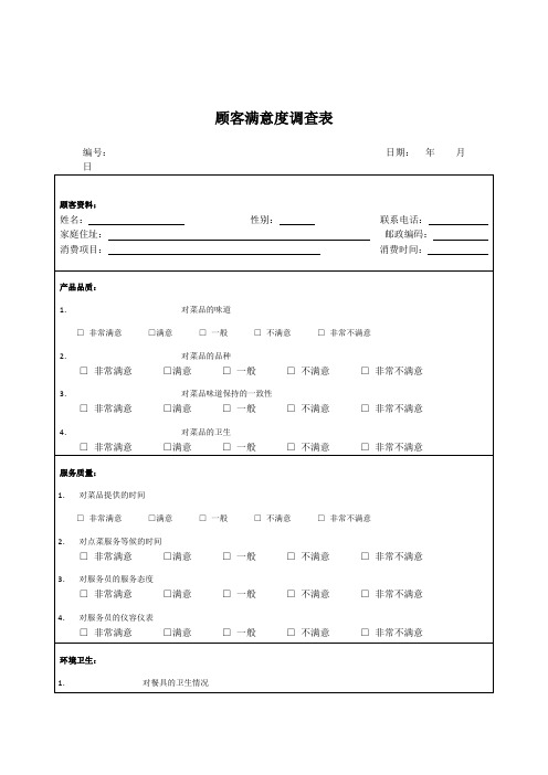 餐厅顾客意见调查表