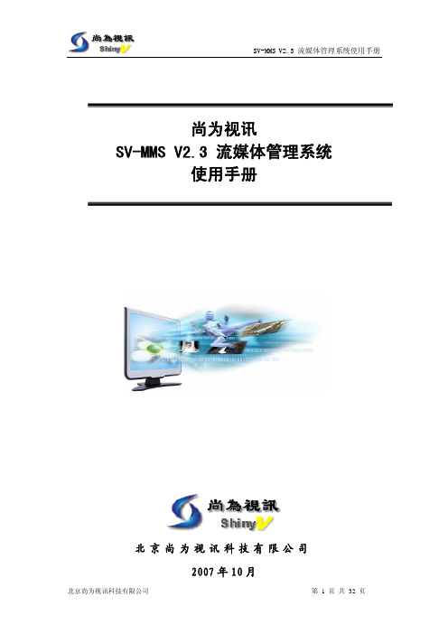 尚为视讯MMS2使用手册