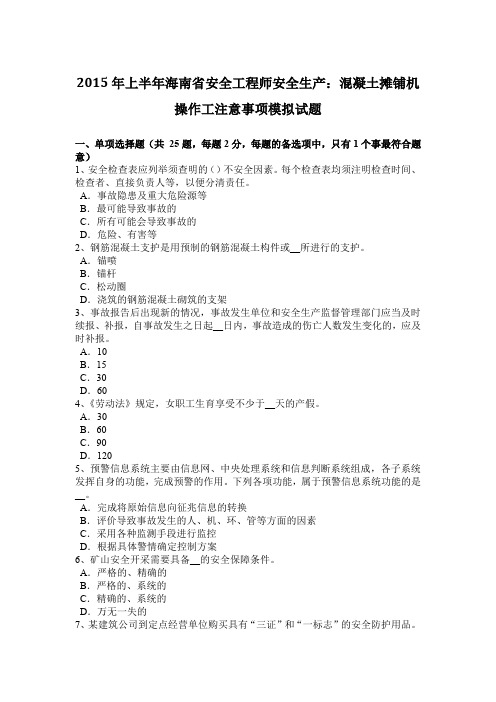 2015年上半年海南省安全工程师安全生产：混凝土摊铺机操作工注意事项模拟试题