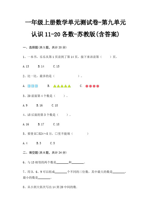 一年级上册数学单元测试卷-第九单元 认识11-20各数-苏教版(含答案)