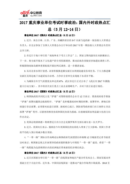 2017重庆事业单位考试时事政治：国内外时政热点汇总(5月12-14日)