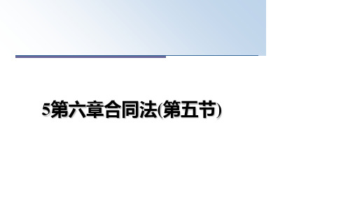 最新5第六章合同法(第五节)教学讲义PPT课件