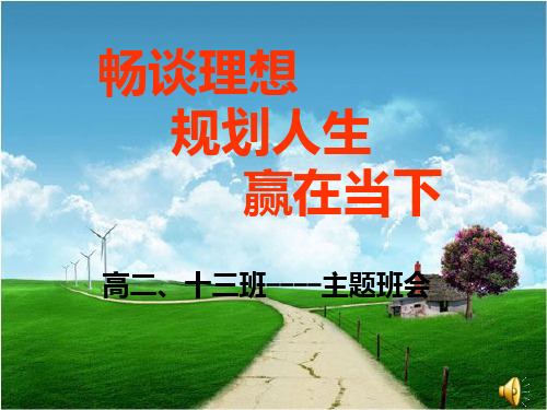 畅谈理想规划人生赢在当下――高二(13)班主题班会PPT课件