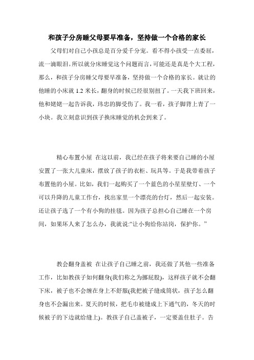 和孩子分房睡父母要早准备,坚持做一个合格的家长