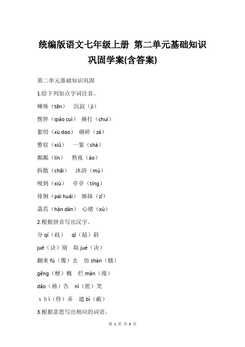 统编版语文七年级上册 第二单元基础知识巩固学案(含答案)