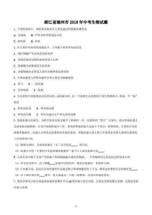 2018年湖州市中考生物试题