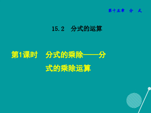2020秋八年级数学上册 15.2.1 分式的乘除 分式的乘除运算课件 (新版)新人教版
