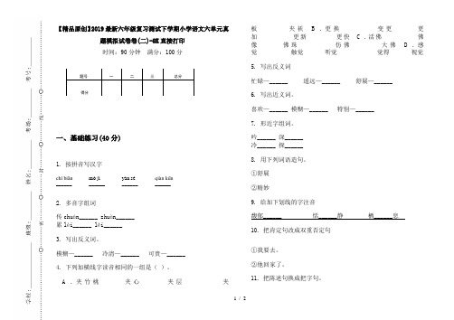【精品原创】2019最新六年级复习测试下学期小学语文六单元真题模拟试卷卷(二)-8K直接打印