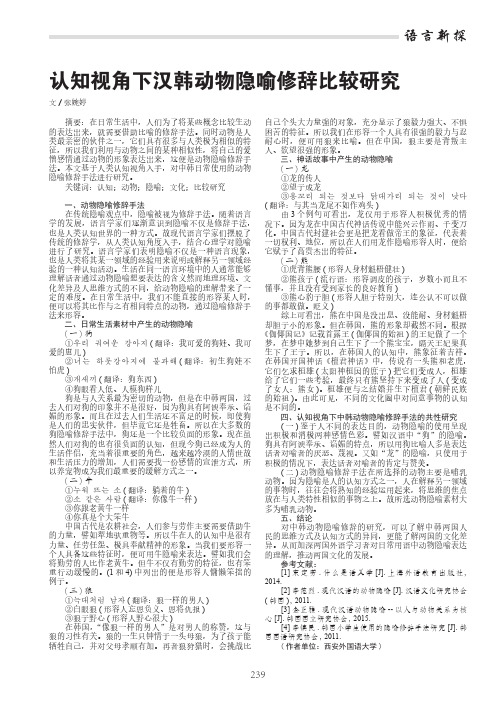 认知视角下汉韩动物隐喻修辞比较研究