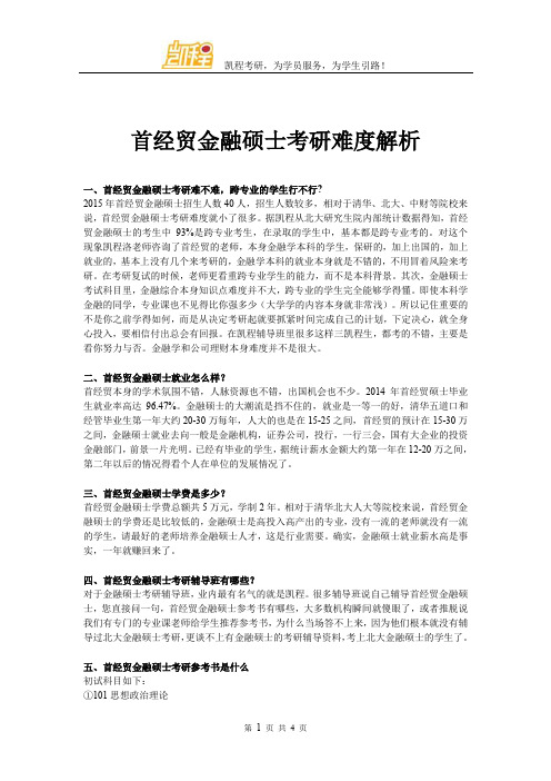 首经贸金融硕士考研难度解析