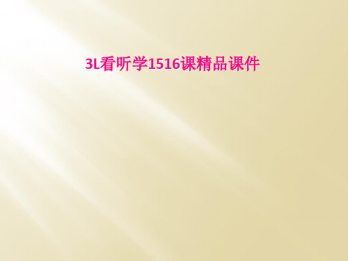 3L看听学1516课精品课件