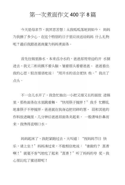第一次煮面作文400字8篇.docx