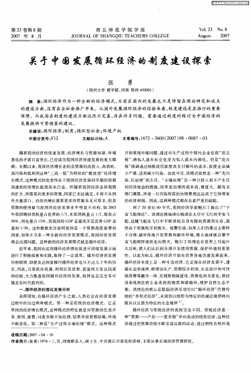 关于中国发展循环经济的制度建设探索
