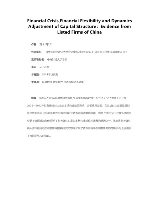 金融危机、财务弹性与企业资本结构调整——来自中国上市公司的证据