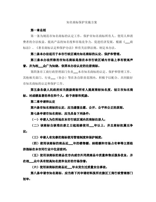 知名商标保护实施方案