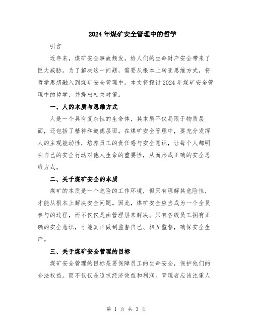 2024年煤矿安全管理中的哲学