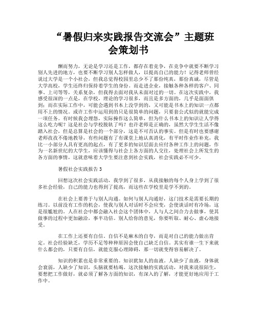 “暑假归来实践报告交流会”主题班会策划书