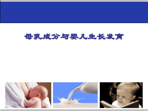 母乳成分与婴儿生长发育