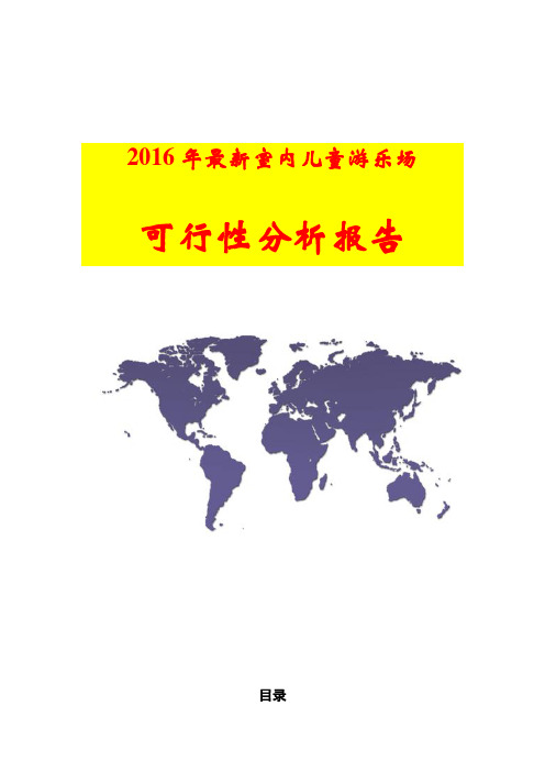【互联网+创业创新商业计划书】2016年室内大型儿童游乐场项目可行性综合分析报告