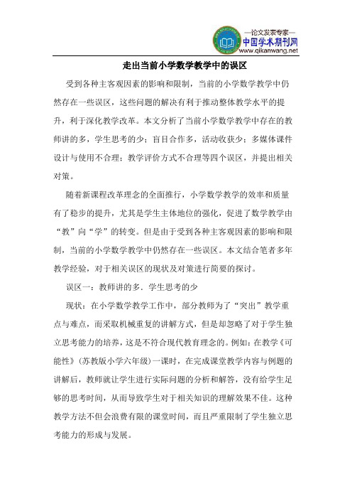 走出当前小学数学教学中的误区