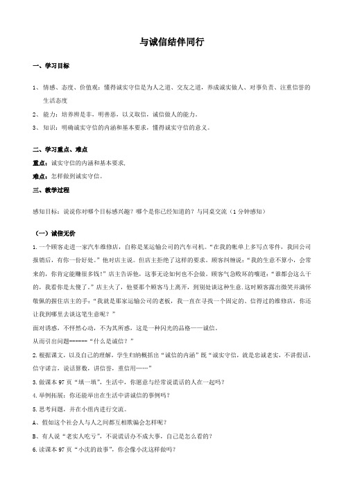 思想品德：3.6.2《与诚信结伴同行》教案(鲁教版八年级上册)