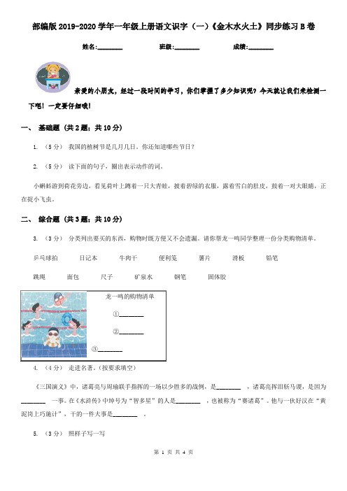 部编版2019-2020学年一年级上册语文识字(一)《金木水火土》同步练习B卷