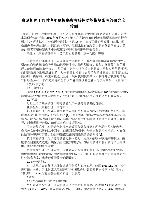 康复护理干预对老年脑梗塞患者肢体功能恢复影响的研究 刘俊丽