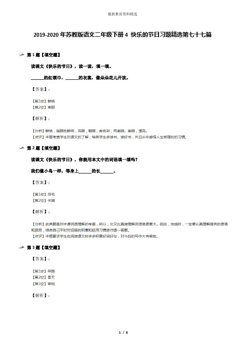 2019-2020年苏教版语文二年级下册4 快乐的节日习题精选第七十七篇