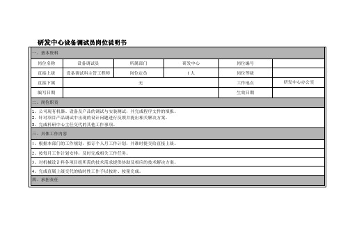 研发中心设备调试员岗位说明书