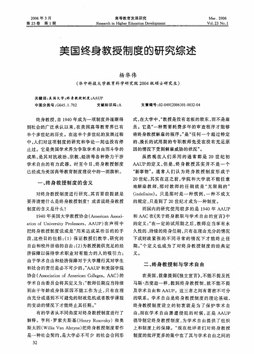 美国终身教授制度的研究综述