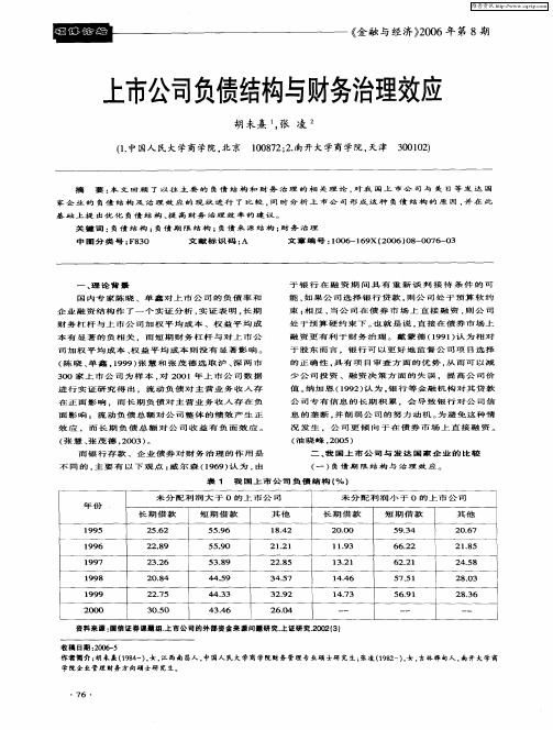 上市公司负债结构与财务治理效应