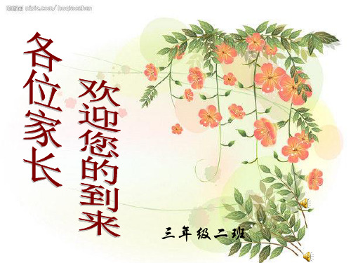 三年级二班家长会.ppt
