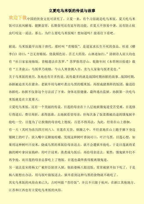 立夏吃乌米饭的传说与故事