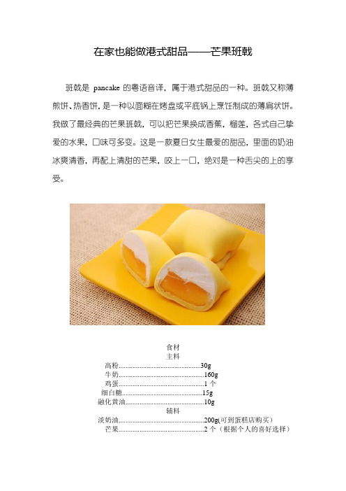 在家也能做港式甜品——芒果班戟