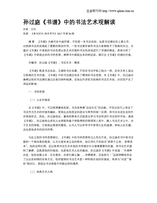 孙过庭《书谱》中的书法艺术观解读