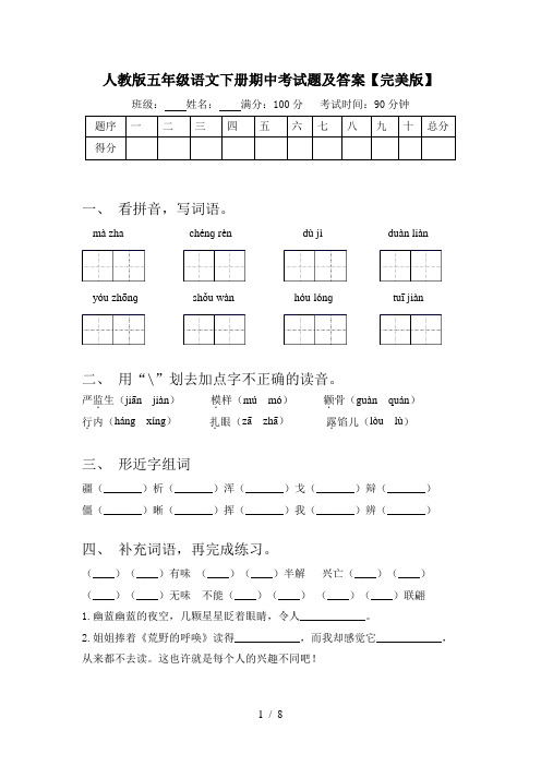 人教版五年级语文下册期中考试题及答案【完美版】