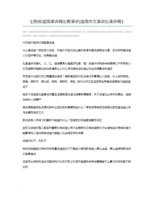 [税收诚信演讲稿比赛演讲]诚信作文演讲比演讲稿