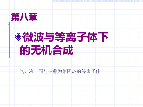 第八章 微波与等离子体下的无机合成