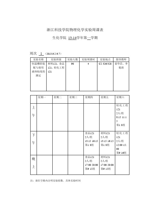物理化学实验周课表