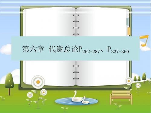 代谢总论