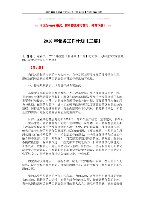 【最新2018】2018年党务工作计划【三篇】-实用word文档 (8页)